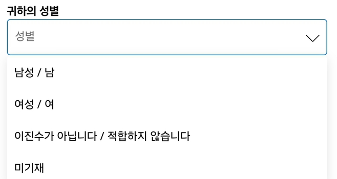 귀하의 성별 입력폼
선택지로 다음 항목들이 나와있습니다.
-남성 / 남
-여성/여
- 이진수가 아닙니다 / 적합하지 않습니다
- 미기재